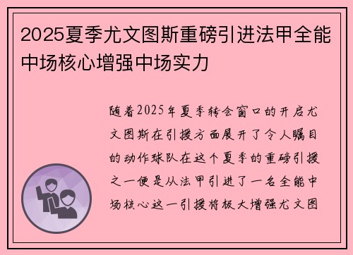 2025夏季尤文图斯重磅引进法甲全能中场核心增强中场实力 2025夏季尤文图斯重磅引进法甲全能中场核心增强中场实力