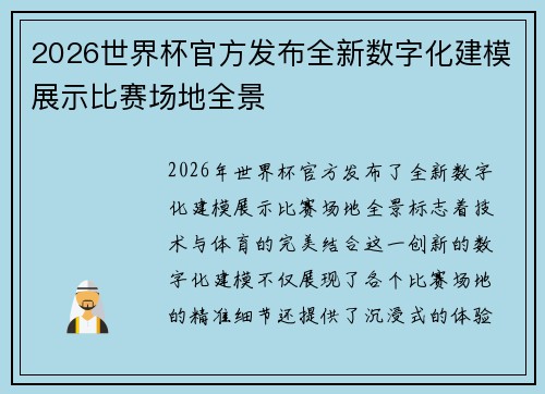 2026世界杯官方发布全新数字化建模展示比赛场地全景