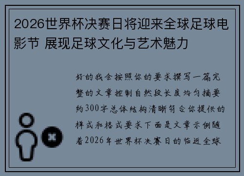 2026世界杯决赛日将迎来全球足球电影节 展现足球文化与艺术魅力