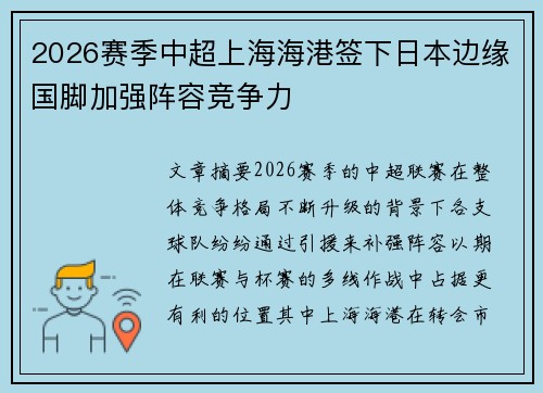 2026赛季中超上海海港签下日本边缘国脚加强阵容竞争力