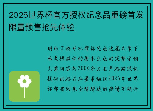 2026世界杯官方授权纪念品重磅首发限量预售抢先体验 2026世界杯官方授权纪念品重磅首发限量预售抢先体验