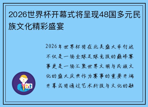 2026世界杯开幕式将呈现48国多元民族文化精彩盛宴 2026世界杯开幕式将呈现48国多元民族文化精彩盛宴