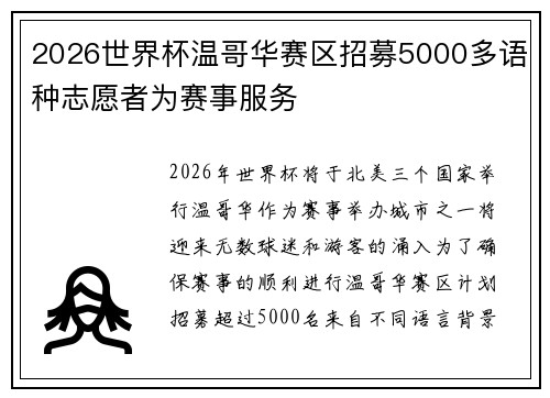 2026世界杯温哥华赛区招募5000多语种志愿者为赛事服务 2026世界杯温哥华赛区招募5000多语种志愿者为赛事服务