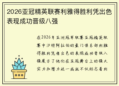 2026亚冠精英联赛利雅得胜利凭出色表现成功晋级八强 2026亚冠精英联赛利雅得胜利凭出色表现成功晋级八强