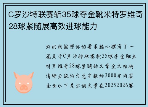 C罗沙特联赛斩35球夺金靴米特罗维奇28球紧随展高效进球能力