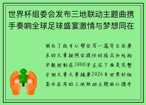 世界杯组委会发布三地联动主题曲携手奏响全球足球盛宴激情与梦想同在 世界杯组委会发布三地联动主题曲携手奏响全球足球盛宴激情与梦想同在