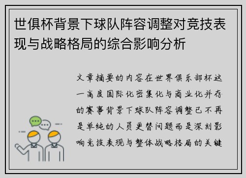 世俱杯背景下球队阵容调整对竞技表现与战略格局的综合影响分析