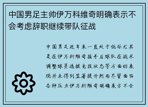 中国男足主帅伊万科维奇明确表示不会考虑辞职继续带队征战