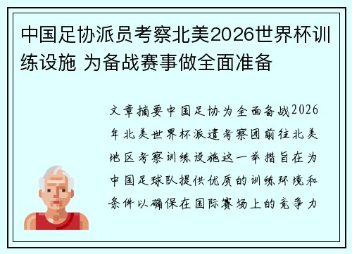 中国足协派员考察北美2026世界杯训练设施 为备战赛事做全面准备