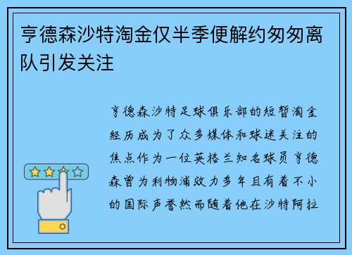 亨德森沙特淘金仅半季便解约匆匆离队引发关注 亨德森沙特淘金仅半季便解约匆匆离队引发关注