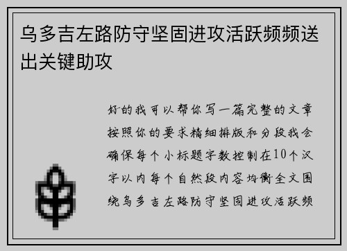 乌多吉左路防守坚固进攻活跃频频送出关键助攻 乌多吉左路防守坚固进攻活跃频频送出关键助攻