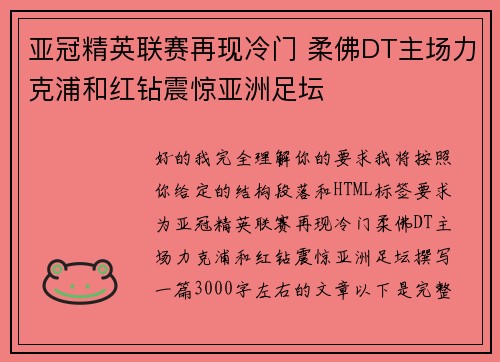 亚冠精英联赛再现冷门 柔佛DT主场力克浦和红钻震惊亚洲足坛 亚冠精英联赛再现冷门 柔佛DT主场力克浦和红钻震惊亚洲足坛