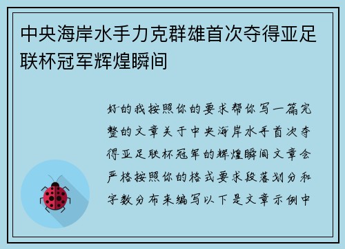 中央海岸水手力克群雄首次夺得亚足联杯冠军辉煌瞬间 中央海岸水手力克群雄首次夺得亚足联杯冠军辉煌瞬间