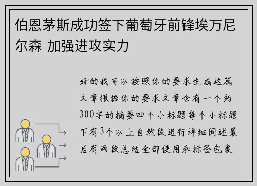 伯恩茅斯成功签下葡萄牙前锋埃万尼尔森 加强进攻实力 伯恩茅斯成功签下葡萄牙前锋埃万尼尔森 加强进攻实力