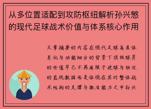 从多位置适配到攻防枢纽解析孙兴慜的现代足球战术价值与体系核心作用