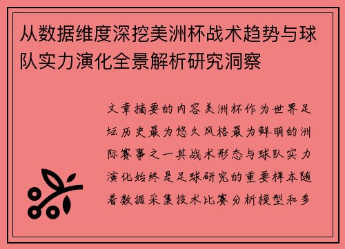 从数据维度深挖美洲杯战术趋势与球队实力演化全景解析研究洞察 从数据维度深挖美洲杯战术趋势与球队实力演化全景解析研究洞察