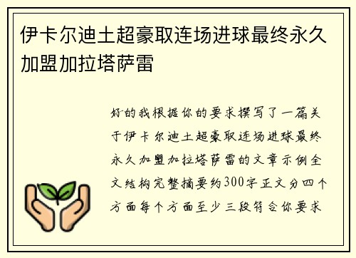 伊卡尔迪土超豪取连场进球最终永久加盟加拉塔萨雷