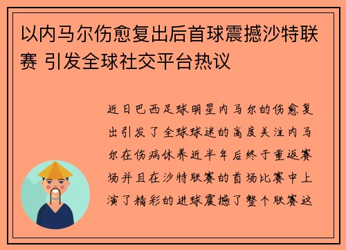 以内马尔伤愈复出后首球震撼沙特联赛 引发全球社交平台热议 以内马尔伤愈复出后首球震撼沙特联赛 引发全球社交平台热议