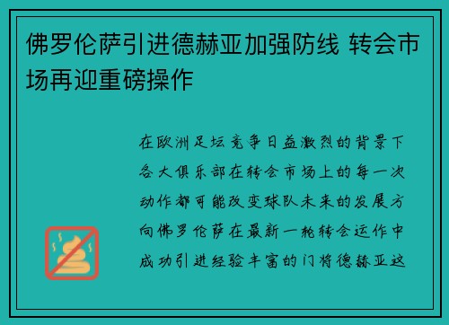 佛罗伦萨引进德赫亚加强防线 转会市场再迎重磅操作