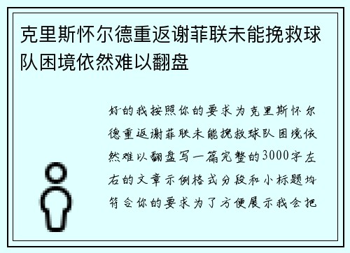 克里斯怀尔德重返谢菲联未能挽救球队困境依然难以翻盘