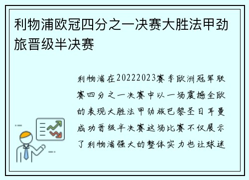利物浦欧冠四分之一决赛大胜法甲劲旅晋级半决赛