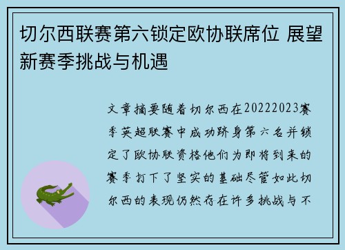 切尔西联赛第六锁定欧协联席位 展望新赛季挑战与机遇