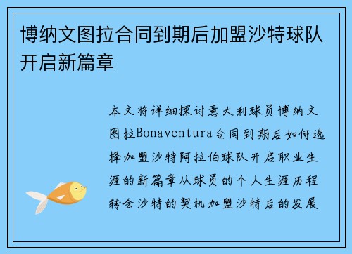 博纳文图拉合同到期后加盟沙特球队开启新篇章