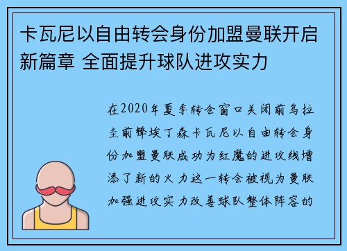 卡瓦尼以自由转会身份加盟曼联开启新篇章 全面提升球队进攻实力