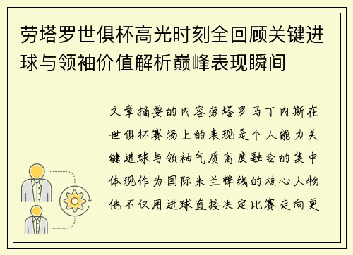 劳塔罗世俱杯高光时刻全回顾关键进球与领袖价值解析巅峰表现瞬间 劳塔罗世俱杯高光时刻全回顾关键进球与领袖价值解析巅峰表现瞬间
