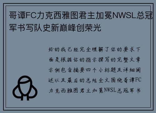 哥谭FC力克西雅图君主加冕NWSL总冠军书写队史新巅峰创荣光