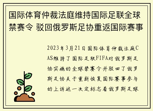 国际体育仲裁法庭维持国际足联全球禁赛令 驳回俄罗斯足协重返国际赛事上诉