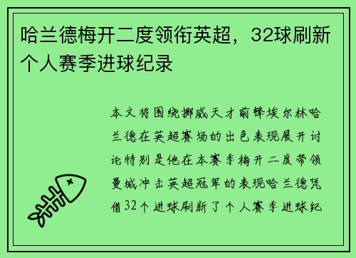 哈兰德梅开二度领衔英超，32球刷新个人赛季进球纪录