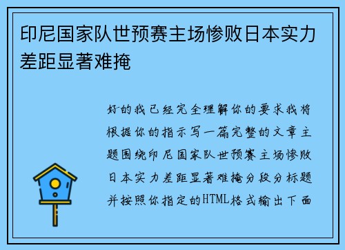 印尼国家队世预赛主场惨败日本实力差距显著难掩