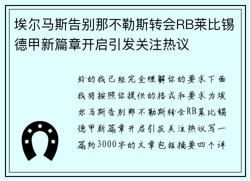 埃尔马斯告别那不勒斯转会RB莱比锡德甲新篇章开启引发关注热议