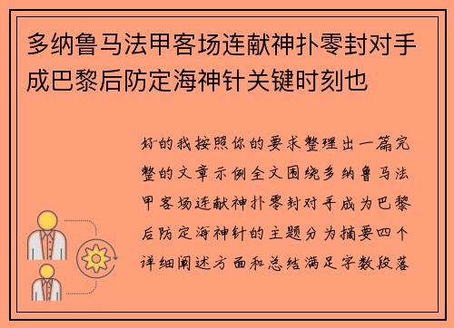 多纳鲁马法甲客场连献神扑零封对手成巴黎后防定海神针关键时刻也