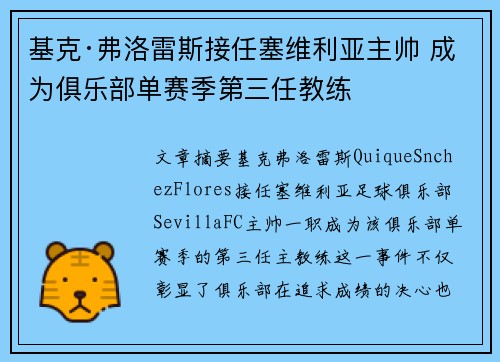 基克·弗洛雷斯接任塞维利亚主帅 成为俱乐部单赛季第三任教练
