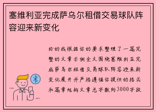 塞维利亚完成萨乌尔租借交易球队阵容迎来新变化