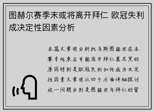 图赫尔赛季末或将离开拜仁 欧冠失利成决定性因素分析