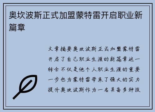奥坎波斯正式加盟蒙特雷开启职业新篇章