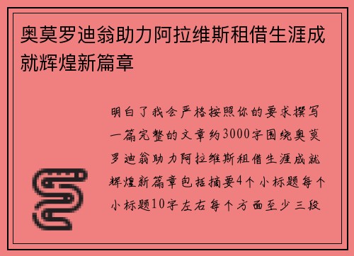 奥莫罗迪翁助力阿拉维斯租借生涯成就辉煌新篇章