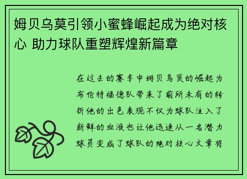 姆贝乌莫引领小蜜蜂崛起成为绝对核心 助力球队重塑辉煌新篇章 姆贝乌莫引领小蜜蜂崛起成为绝对核心 助力球队重塑辉煌新篇章