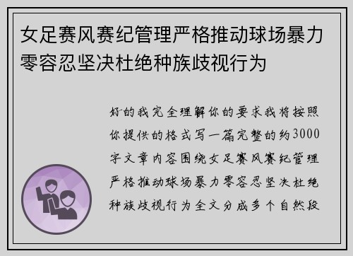 女足赛风赛纪管理严格推动球场暴力零容忍坚决杜绝种族歧视行为 女足赛风赛纪管理严格推动球场暴力零容忍坚决杜绝种族歧视行为