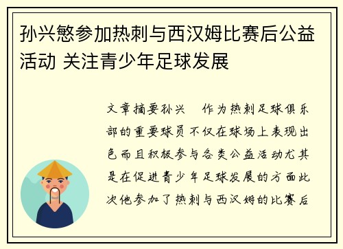 孙兴慜参加热刺与西汉姆比赛后公益活动 关注青少年足球发展