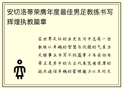 安切洛蒂荣膺年度最佳男足教练书写辉煌执教篇章