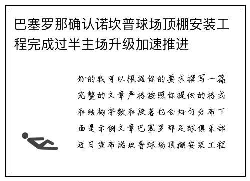 巴塞罗那确认诺坎普球场顶棚安装工程完成过半主场升级加速推进