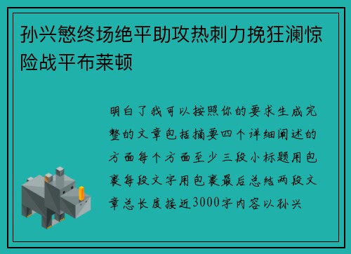 孙兴慜终场绝平助攻热刺力挽狂澜惊险战平布莱顿