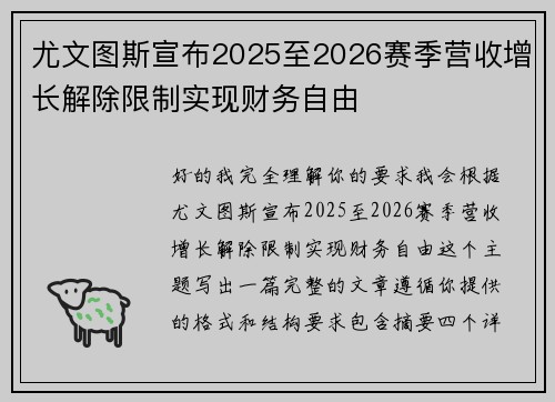 尤文图斯宣布2025至2026赛季营收增长解除限制实现财务自由