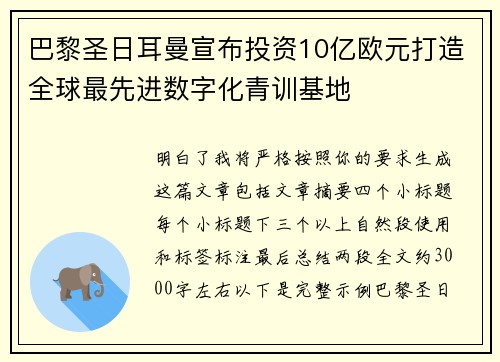 巴黎圣日耳曼宣布投资10亿欧元打造全球最先进数字化青训基地