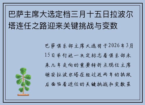 巴萨主席大选定档三月十五日拉波尔塔连任之路迎来关键挑战与变数