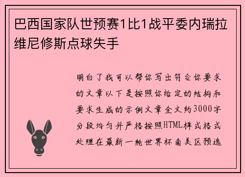 巴西国家队世预赛1比1战平委内瑞拉维尼修斯点球失手